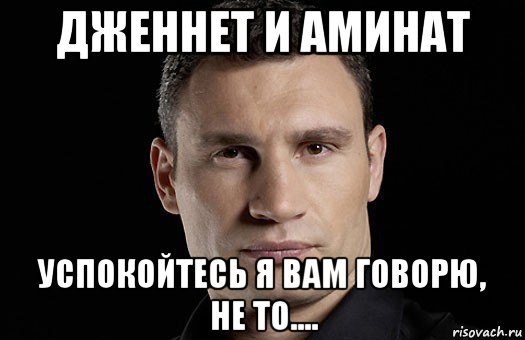 Мемы про Дженнет