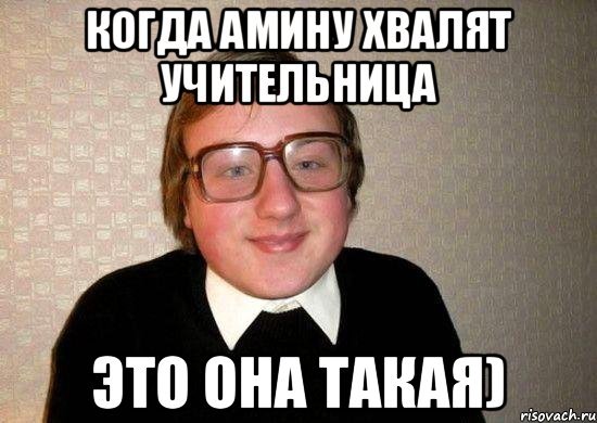 Смешная Амина