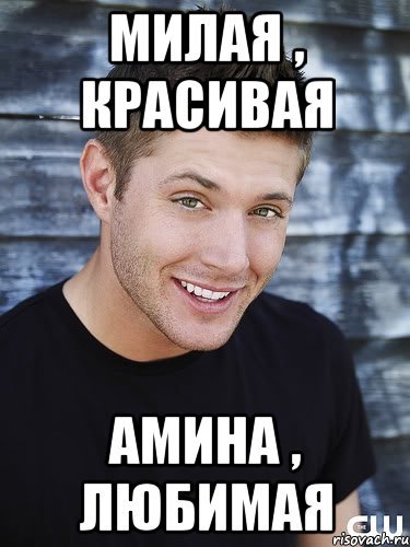 Амина красивая
