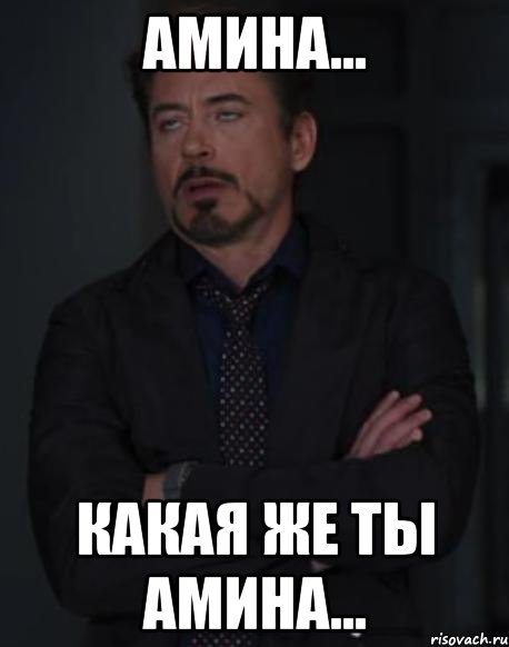 Амина мемы