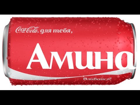 Имя Амина