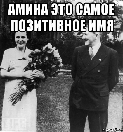 Самое красивая имя Амина