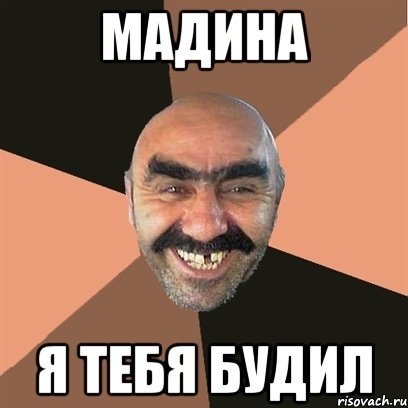Мадина люблю тебя