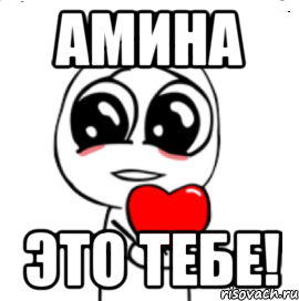 С днём рождения Амина
