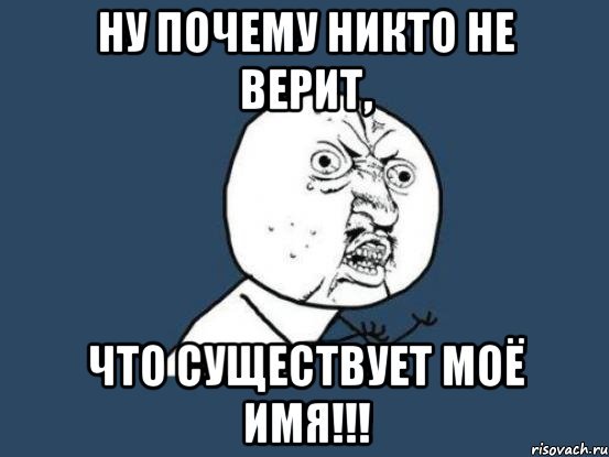 Имя Мем