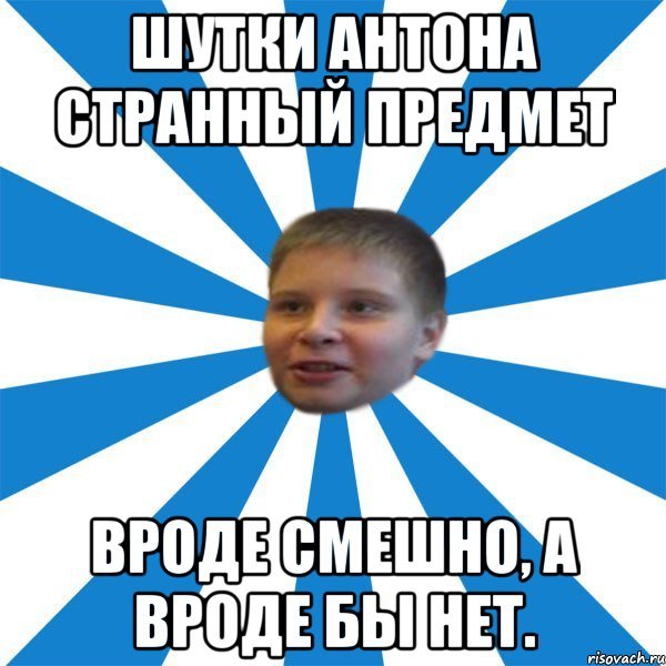 Мемы про Антона