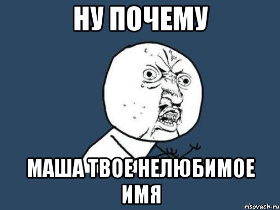 Имя Мем