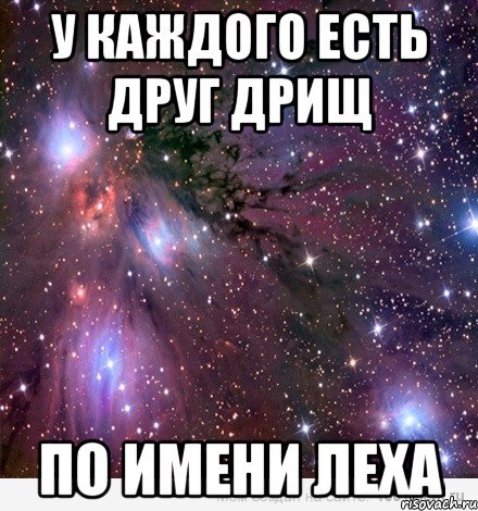 У каждого человека есть друг Саня