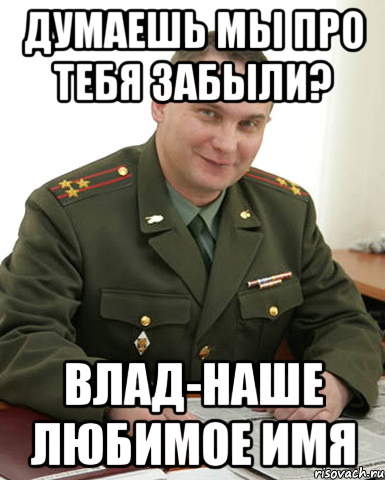 Мем армия Влад