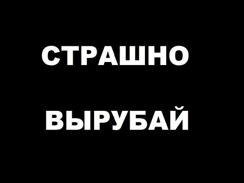 Картинка страшно вырубай