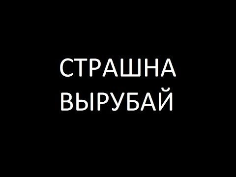 Страшно вырубай оригинал