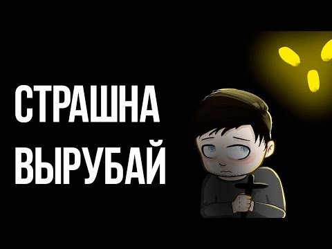 Картинка страшно вырубай