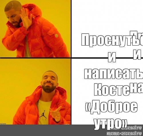 Доброе утро Затянись брат Дрейк