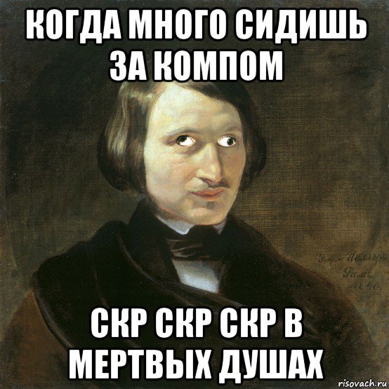 Гоголь мемы
