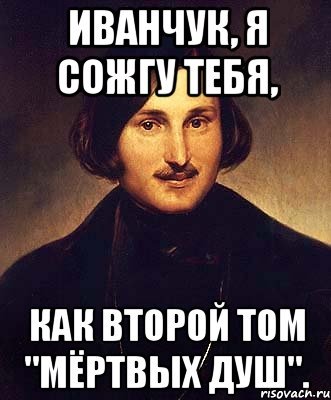 Шутки про второй том мертвых душ