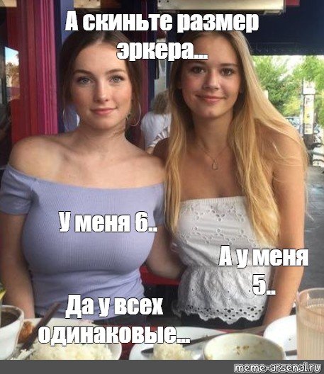 Девушки с разным размером груди мемы