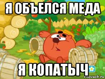 Копатыч с медом