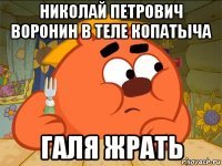 Копатыч спать Мем