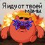 Копатыч Мем укуси меня