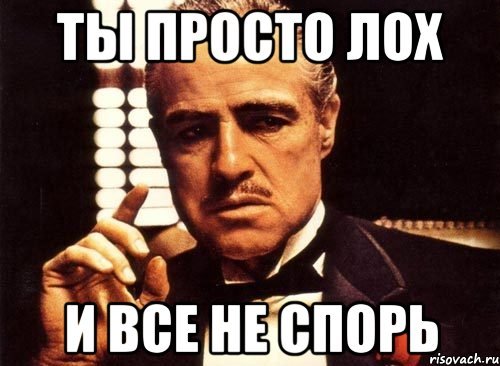 Ты лох