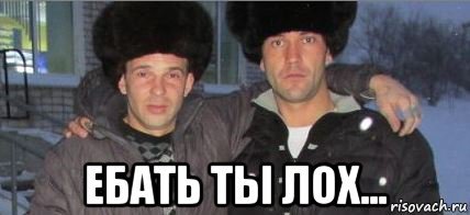 Сам ты лох