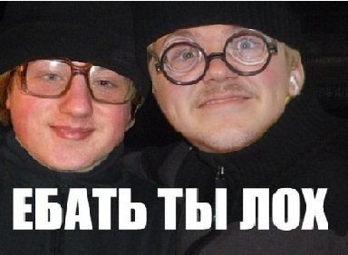 Лох Мем