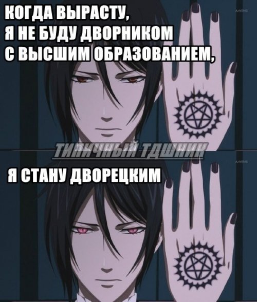 Аниме мемы темный дворецкий