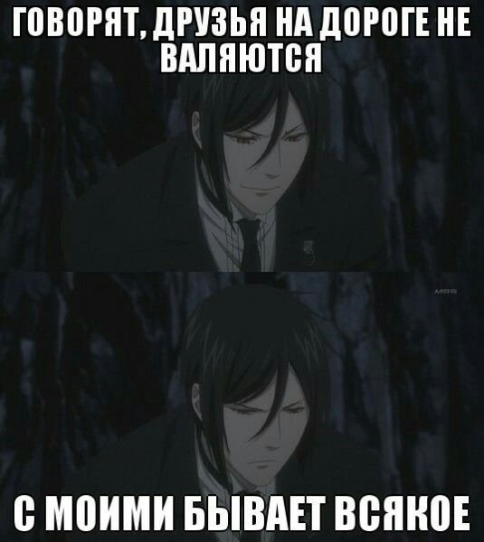 Аниме Мем темный дворецкий