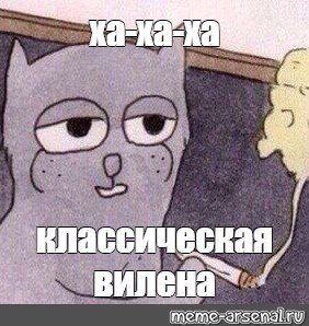 Ха ха классика