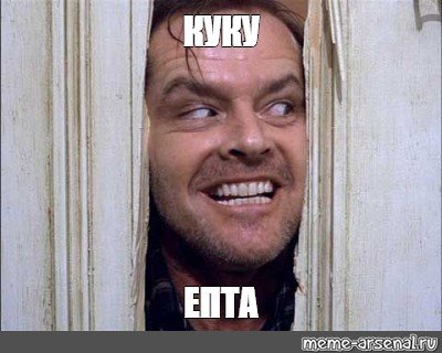 Мемы Куку