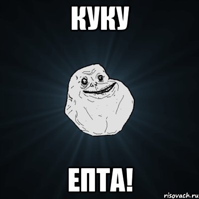 Куку Мем