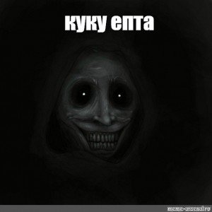 Куку ёпта Мем