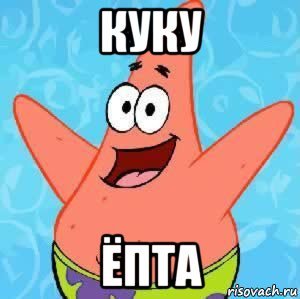 Куку епта
