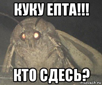 Надпись Куку ёпта