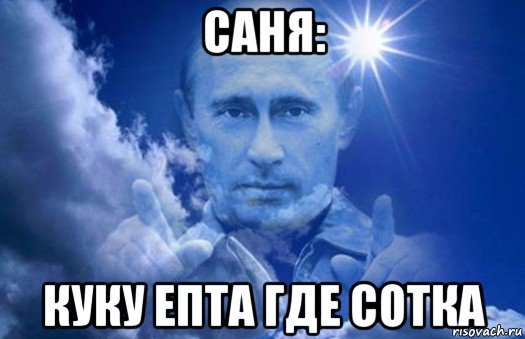 Ку-ку ёпта Мем