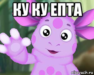 Картинка куку епта