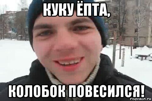 Ку ку ёпта