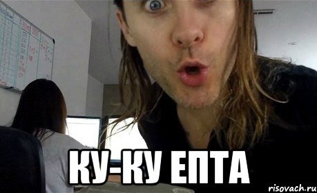 Картинка куку епта
