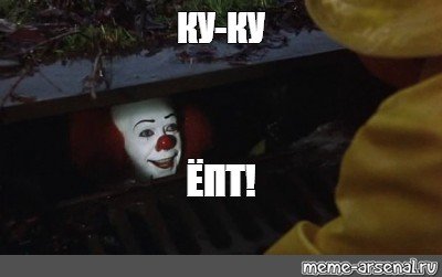 Ку-ку мемы