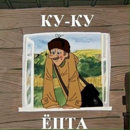 Ты Куку ёпта