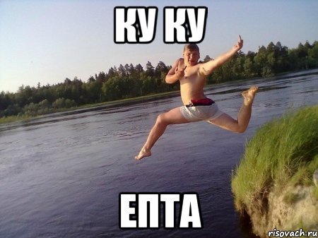 Фото Куку ёпта