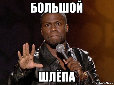 Большой шлёпа мемы
