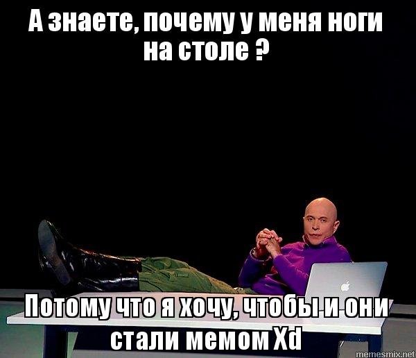 Ноги на столе Мем