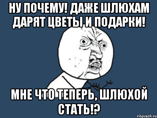 Не дарят цветы Мем