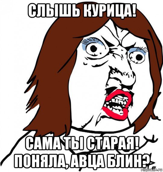 Слышь ты курица