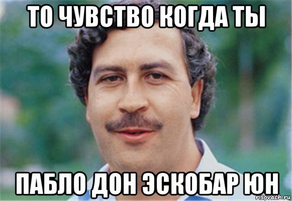 Пабло Эскобар Мем
