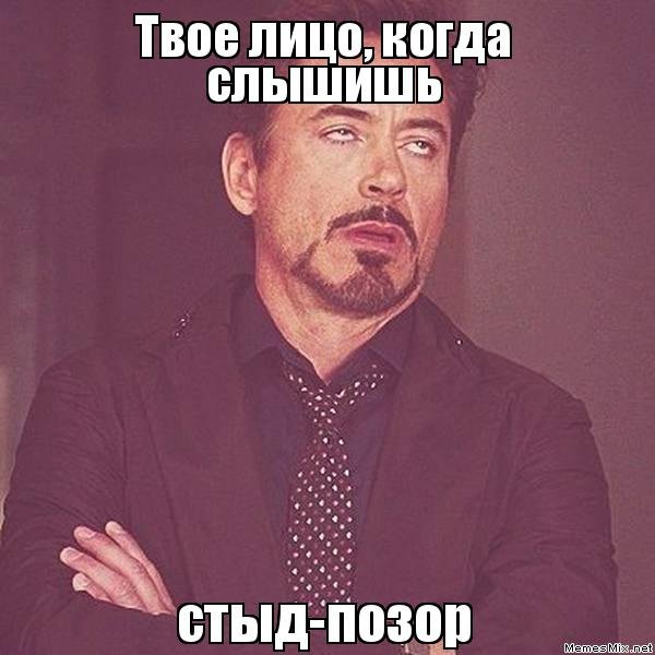 Позор Мем