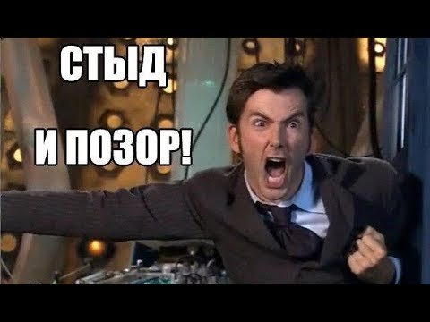 Стыдоба позорище