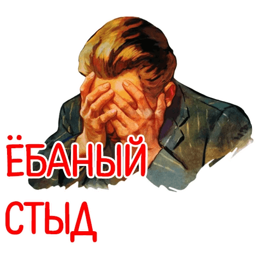 Стикер стыдно