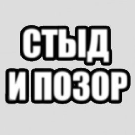 Стыд ВК позор ВК